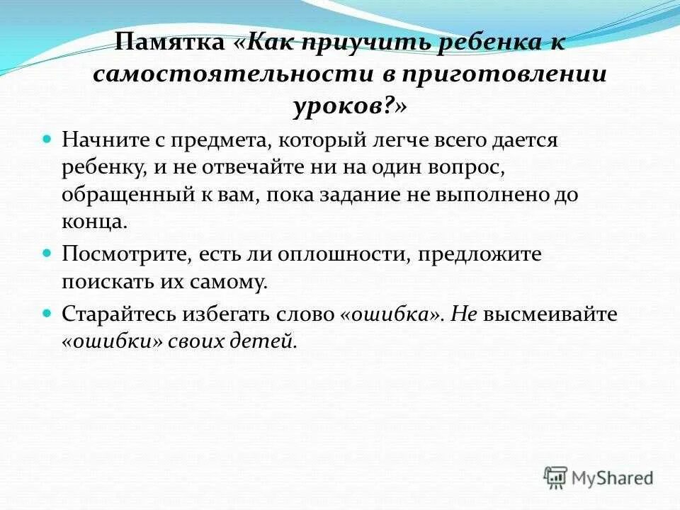 Как научить ребенка отвечать. Памятка как приучить ребенка к самостоятельности. приучение детей к самостоятельности. как приучить ребенка к самостоятельности в приготовлении уроков. памятка как приучить ребенка к порядку.