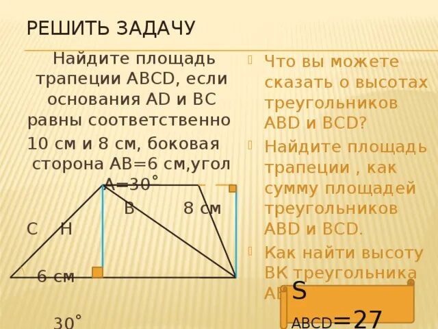 Трапеция abcd ab равно 10. Трапеция abcd 8 10 площадь. найдите площадь авсд площадь трапеции. основания вс и ад трапеции авсд равны. в трапеции основания равны 6 и 10.