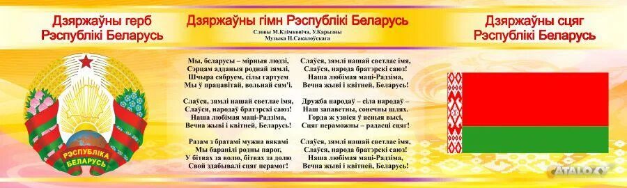 Герб флаг и гимн рб. Государственная символика республики беларусь. белорусский флаг и герб. символика рб 2025. герб флаг и гимн беларуси.