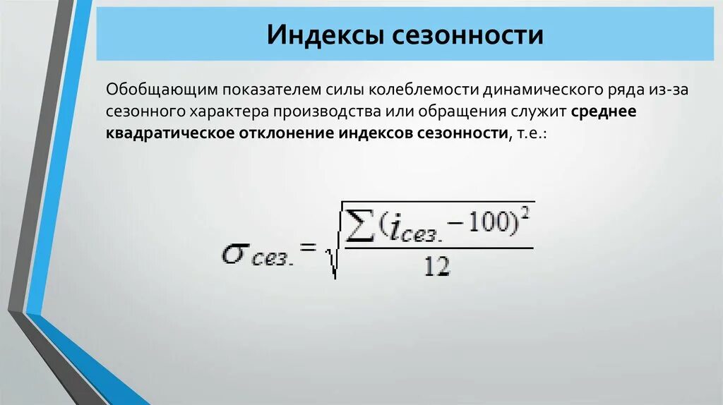 Индекс сезонности. Индекс сезонности формула. Индекс сезонных колебаний. Расчет индекса сезонности. Индекс охотное