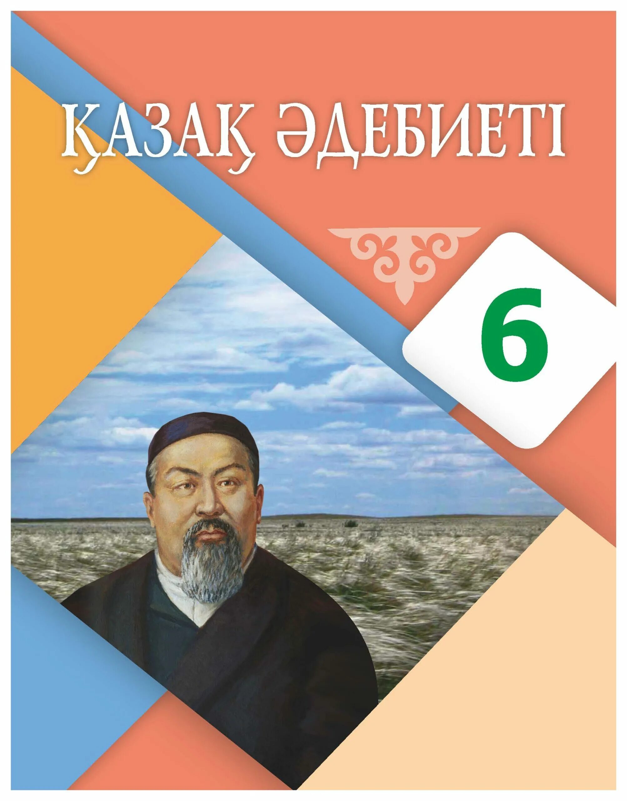 Окулык учебники. Казахская литература. Казахские учебники 6 класс. Учебник казахского языка. Издательство атамура.