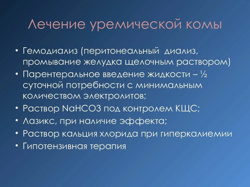 Уремическая кома симптомы. Уремическая кома. Уремическая кома патогенез. Клинические симптомы уремической комы. Уремическая кома лечение.