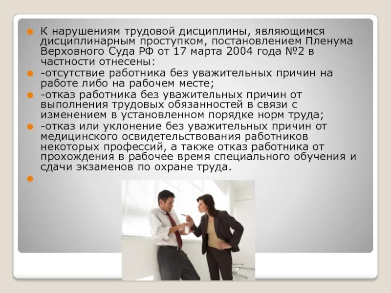 Что относится к нарушениям трудовой дисциплины. Взыскания на нарушения трудовой дисциплины. Нарушения к нарушителям трудовой дисциплины.. Факт нарушения трудовой дисциплины.