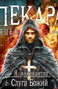 Слуга божий яцек