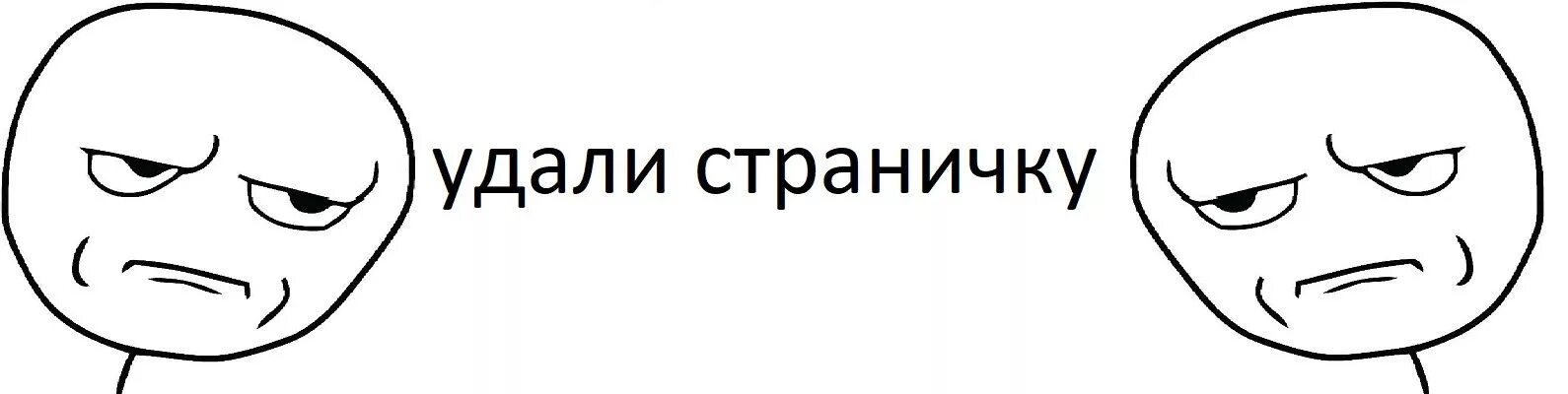 Удали сама. Удаляй страничку. Удали страничку Мем. Удаляй страничку Мем. Удалить страницу Мем.