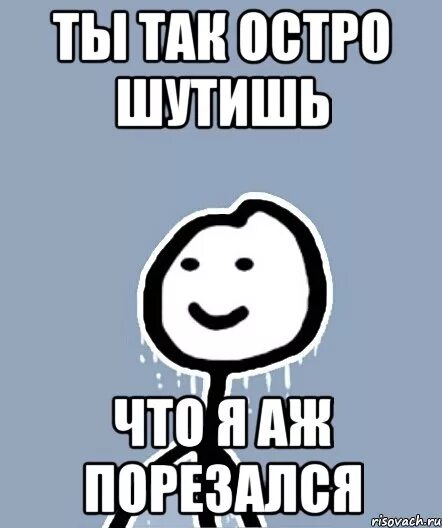 Ты так не шути. Острая шутка Мем. Острые мемы. Ты шутишь Мем. Через шутить