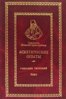 Брянчанинов аскетические
