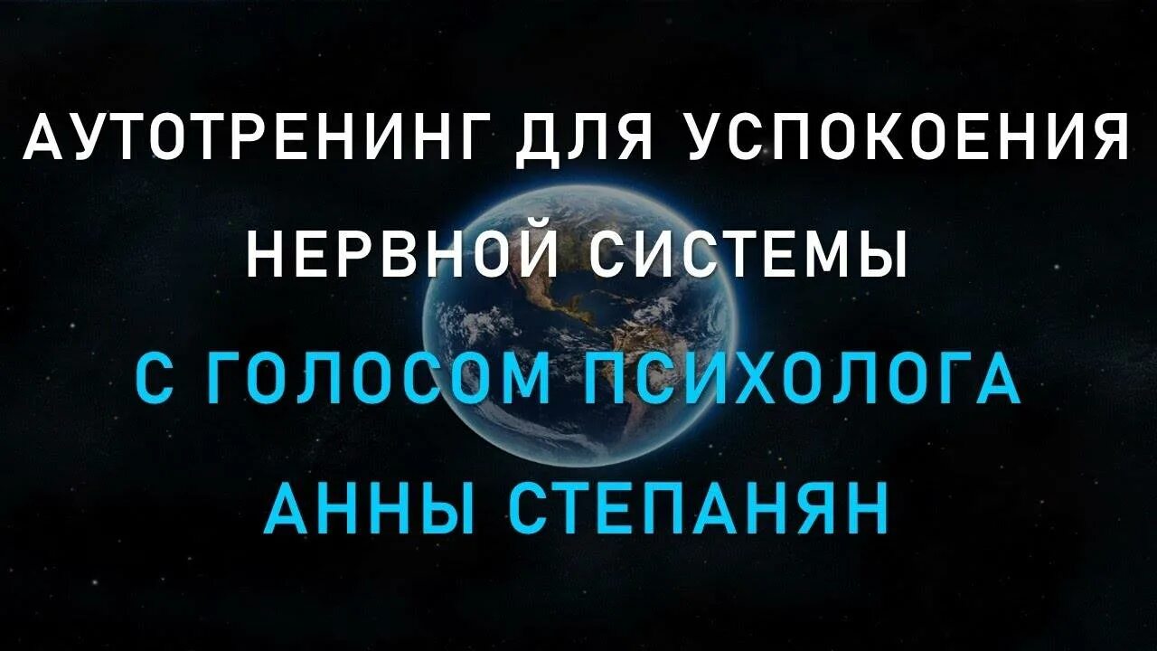 Релаксация для сна с голосом. Аутотренинг для успокоения нервной. Аутотренинг для нервной системы. Медитация для успокоения нервной системы и психики с голосом. Медитация для успокоения нервной системы.