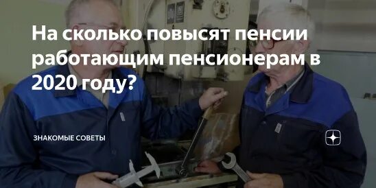 Пенсии работающим 2020. Индексация пенсий по годам таблица. Пенсии работающим 2020. Пенсии работающим 2020. Повышение пенсий с первого августа.