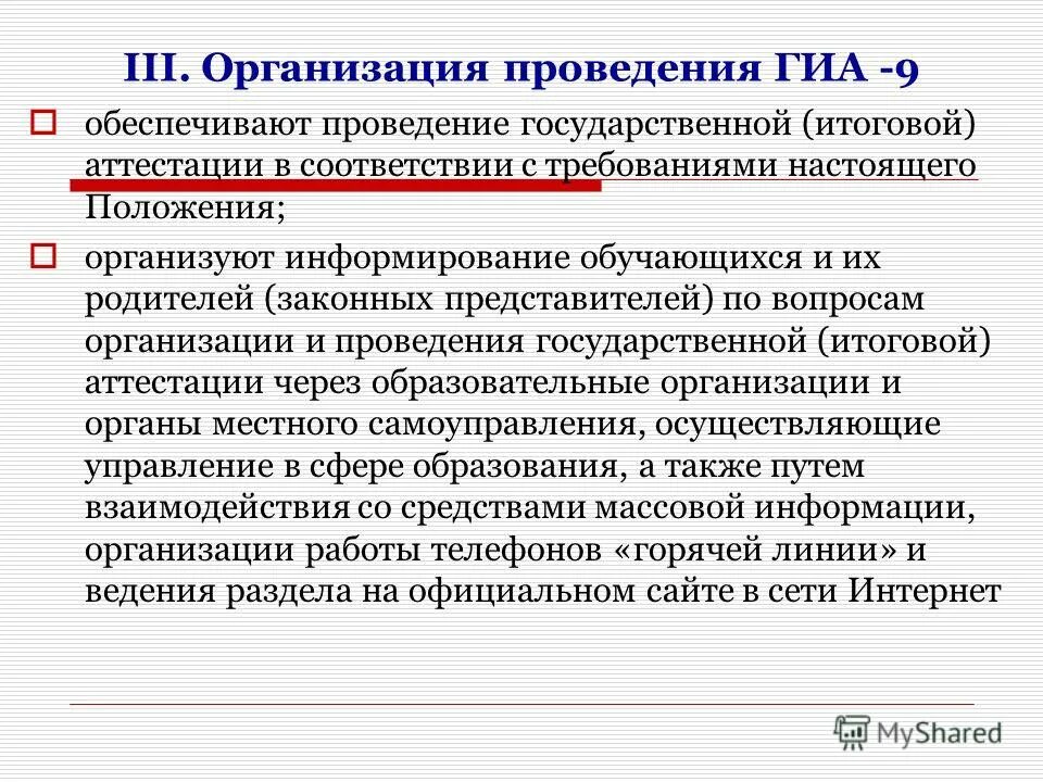 формы государственной аттестации обучающихся. порядок гиа по образовательным программам основного общего. государственная итоговая аттестация. организация проведения государственной итоговой аттестации обучающихся. главы порядка проведения гиа.