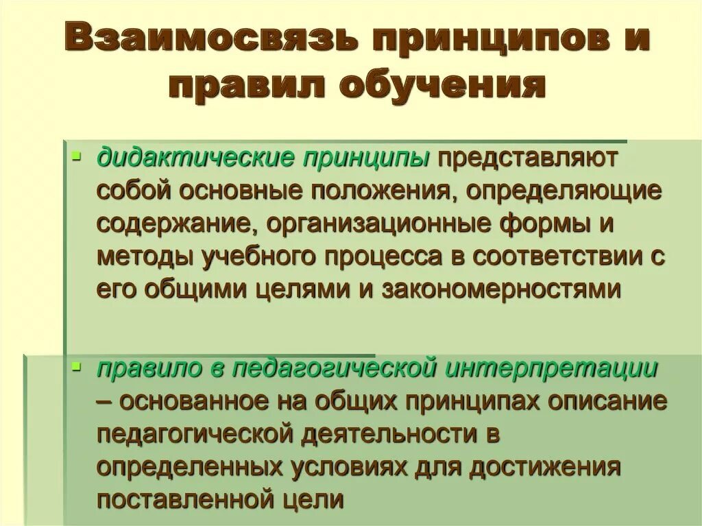 Дидактические принципы воспитания. Взаимосвязь принципов обучения. Принципы и правила обучения. Соотношение принципов и правил обучения. Правила обучения в педагогике.