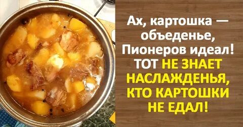 Ах картошка пионеров идеал