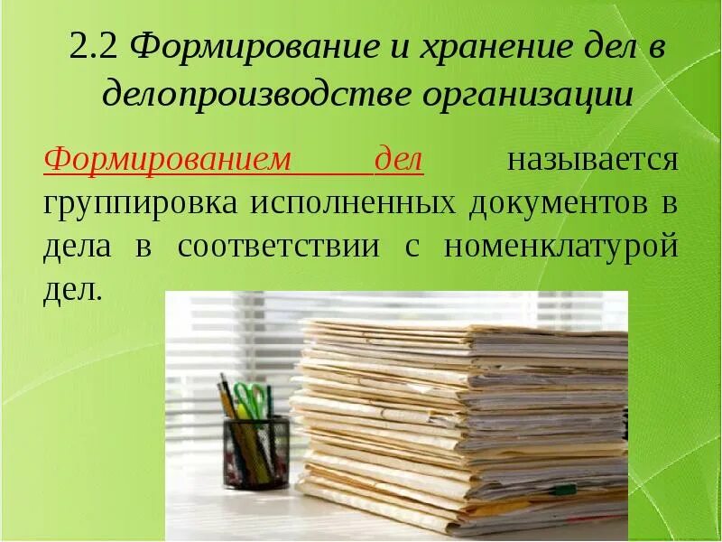 Организация хранения документов в делопроизводстве. Формирование и хранение дел. Формирование документов. Формирование документов в дела. Хранение дел в делопроизводстве.