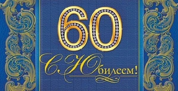 Открытка с юбилеем 60 лет мужчине. Открытка с юбилеем. Красивые картинки с юбилеем 60 лет мужчине. Поздравить с днём рождения мужчине 60 лет. Открытка с юбилеем.