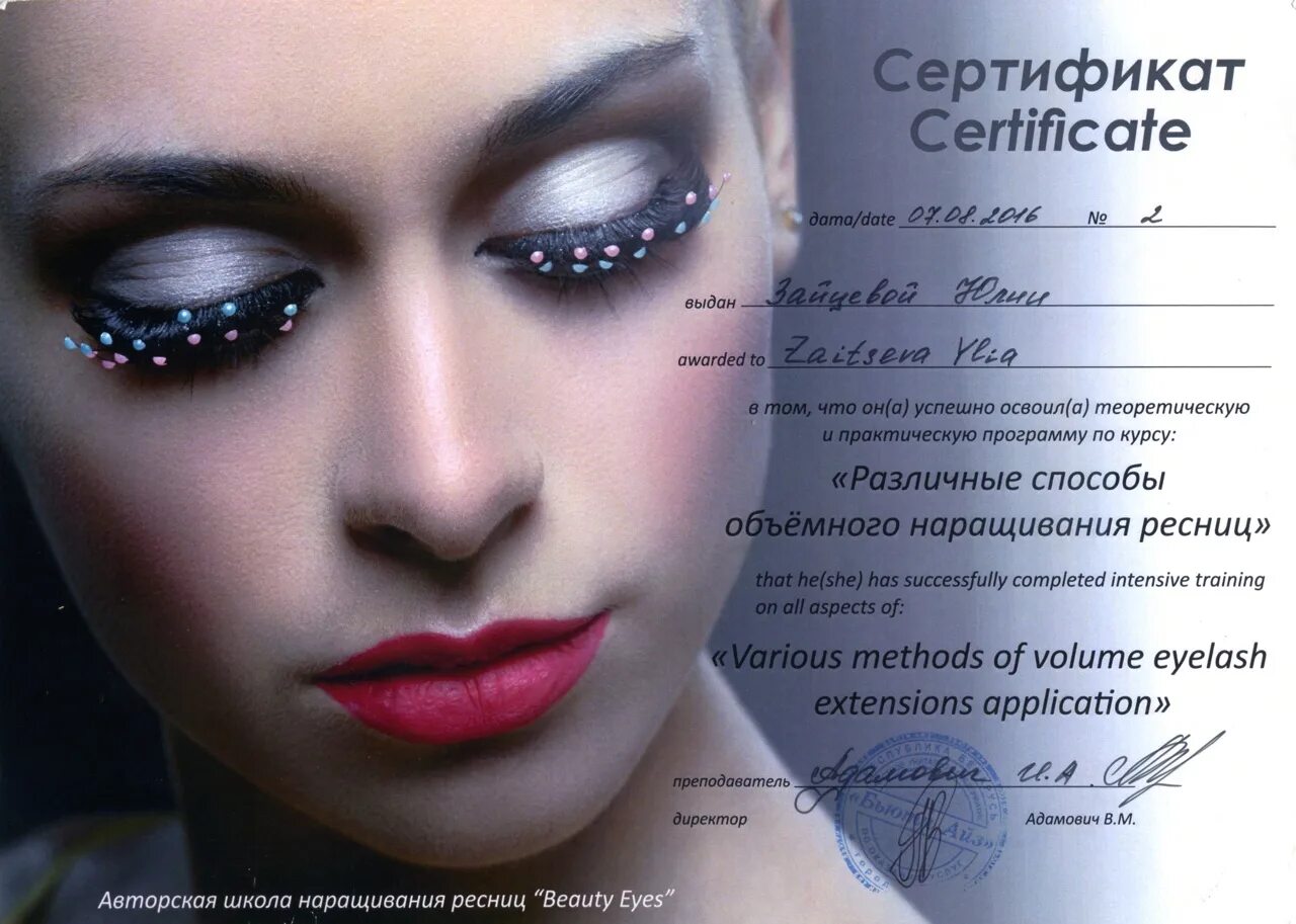 Курс по наращиванию ресниц с сертификатом. Сертификат по наращиванию ресниц. сертификат лэшмейкера.