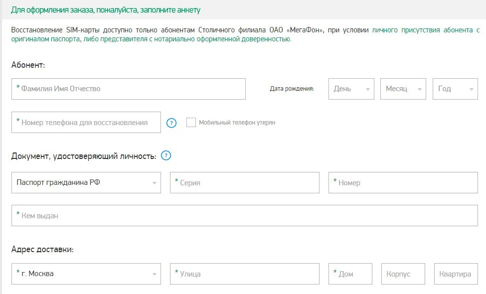 Сим карта без паспортных данных. Восстановление сим карты. восстановление номера мегафон. восстановление сим карты мегафон. анкеты для восстановления сим карты о!.