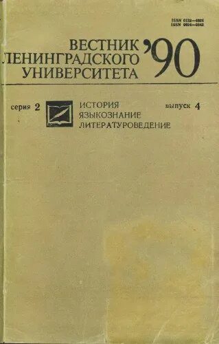 Вестник Ленинградского университета. Журналы Ленинградского университета. Журнал Вестник университета. Вестник СПБГУ.