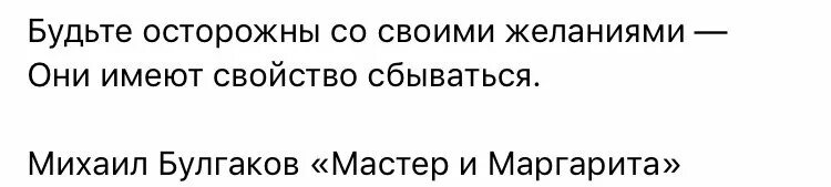 Бойся своих желаний они имеют свойство. Осторожно с желаниями они имеют свойство сбываться. Будьте осторожны с желаниями. Осторожно со своими желаниями.