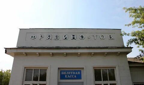 Ивантеевка 2 фрязино