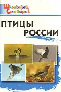 Словарь птиц