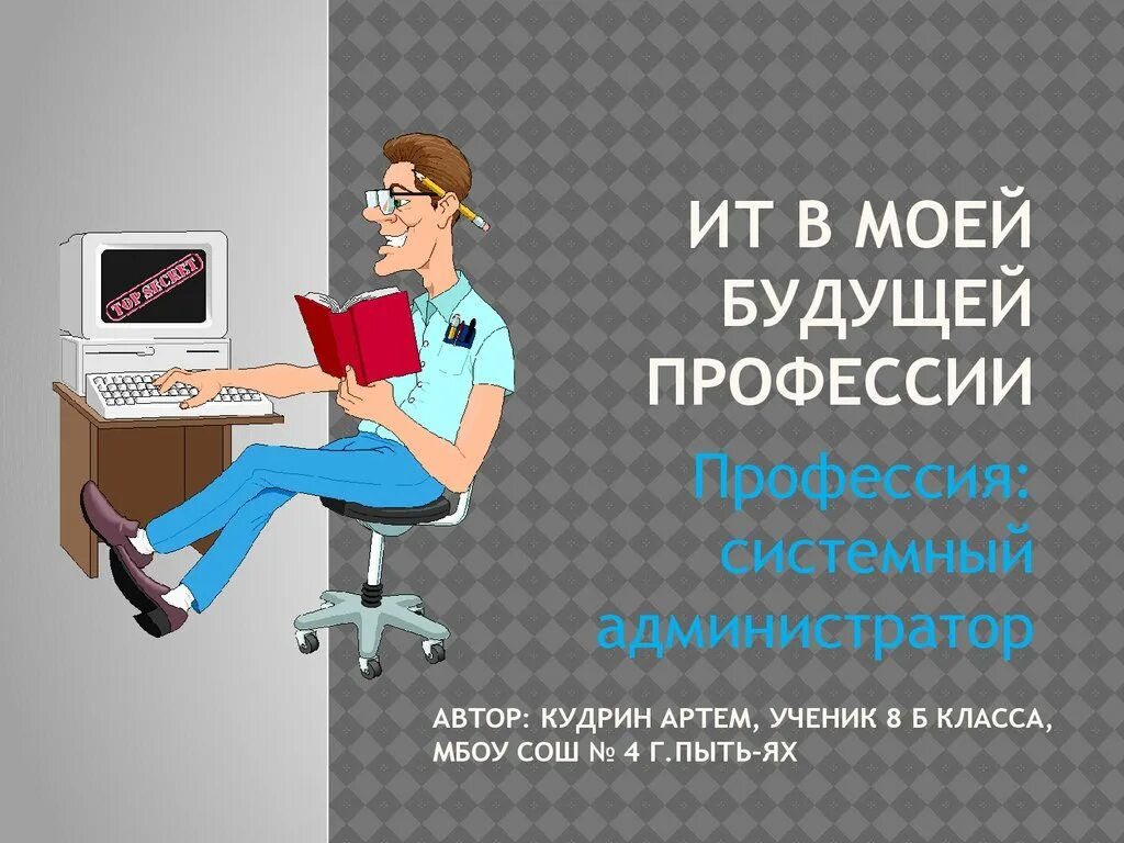 Информатика в моей будущей профессии