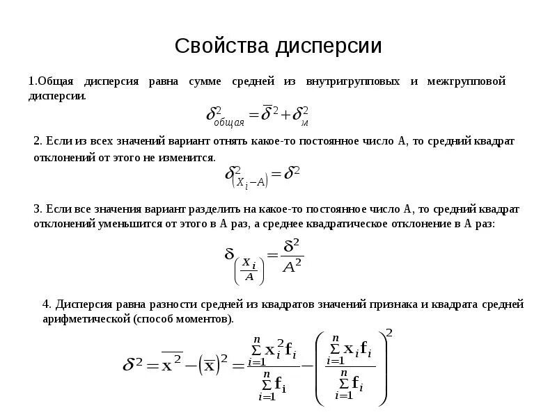 Минимальное значение дисперсии. Формула общей дисперсии в статистике. свойства дисперсии. общая дисперсия равна. основное свойство дисперсии.