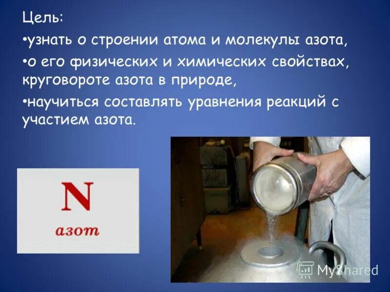 Физические и химические свойства азота и фосфора. Химические свойства простого вещества азота. Презентация азот 9 класс габриелян. Применение соединений азота. Проект по теме азот в нашей жизни.