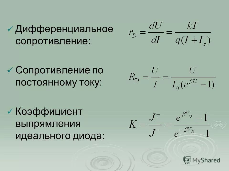 Прямое и обратное сопротивление диодов. Дифференциальное сопротивление диода формула. Дифференциальное сопротивление диода при обратном напряжении. Статическое сопротивление диода формула. Сопротивление диода по постоянному току формула.