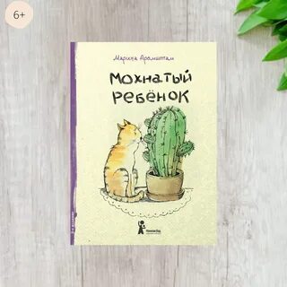 Мохнатый ребенок краткое содержание
