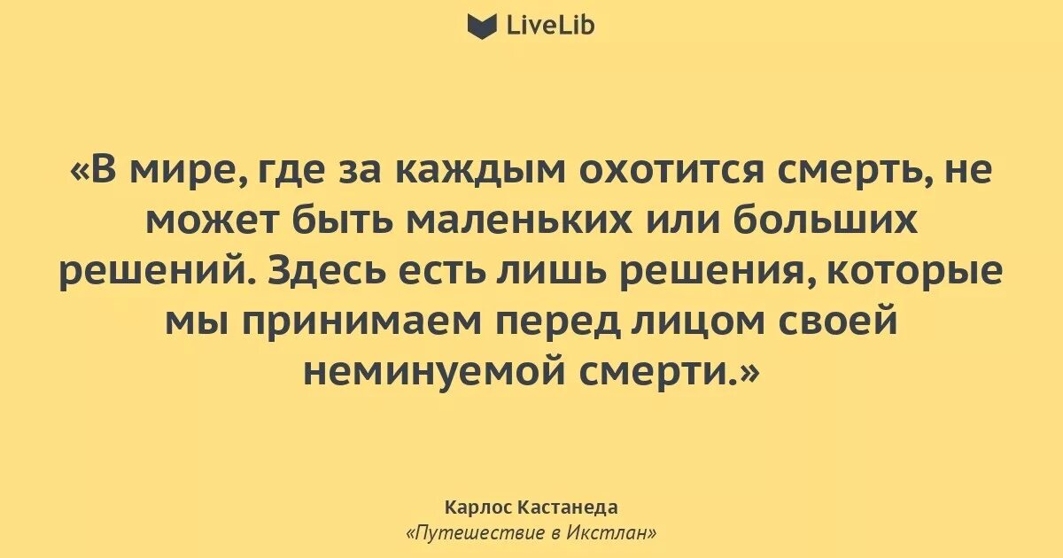 В мире где каждый день. Карлос Кастанеда цитаты. Кастанеда цитаты о любви. Смерть Кастанеда. Цитаты Кастанеды про путь.