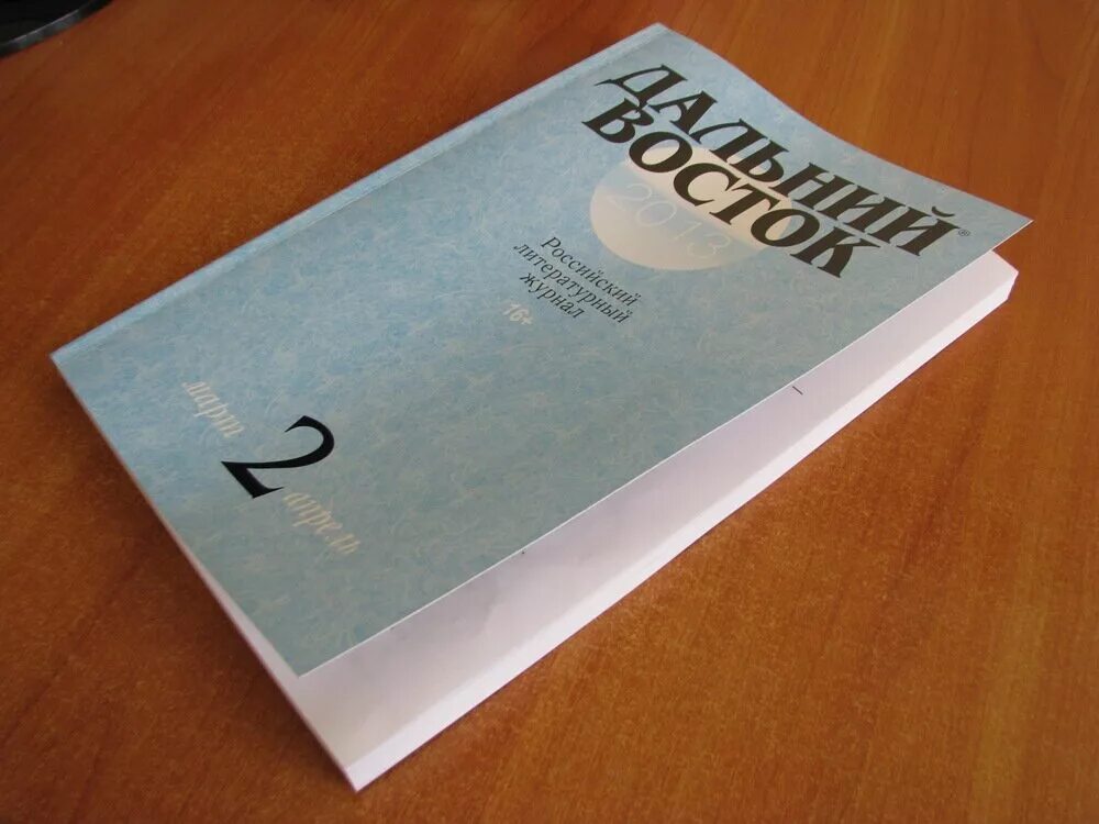 Сайт журнала дальний восток. Журнал дальний восток. журнал дальний восток хабаровск. журнал дальний восток фото. восточный журнал.