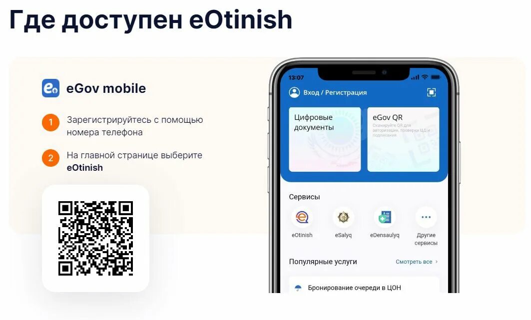 Единая платформа приема и обращения граждан. E otinish. Е отиниш картинка.