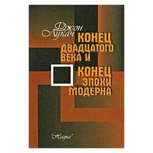 Книги конца 20 века. Лукачу книга.