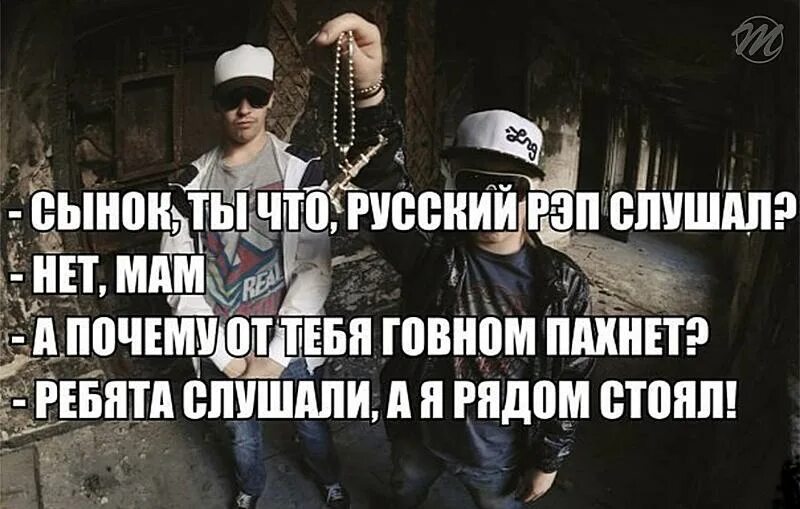 Шутки про реп. Русский рэп. Мемы про русских рэперов. Анекдоты про рэп. Ненавижу рок