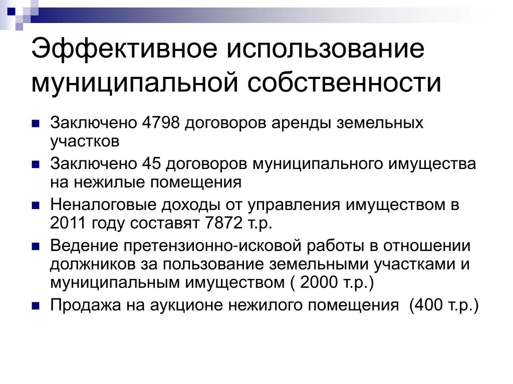 Проблемы эффективного использования собственности. Муниципальная собственность задачи. Эффективность использования муниципального имущества. Направления использования муниципальной собственности. Эффективное использование собственности