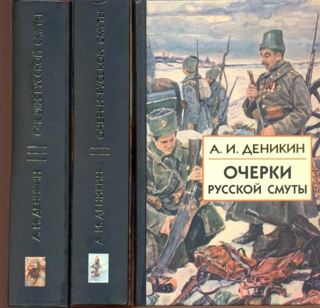 И. Книга очерки русской смуты. Деникин очерки русской смуты. В «очерках русской смуты». Мемуары деникина.