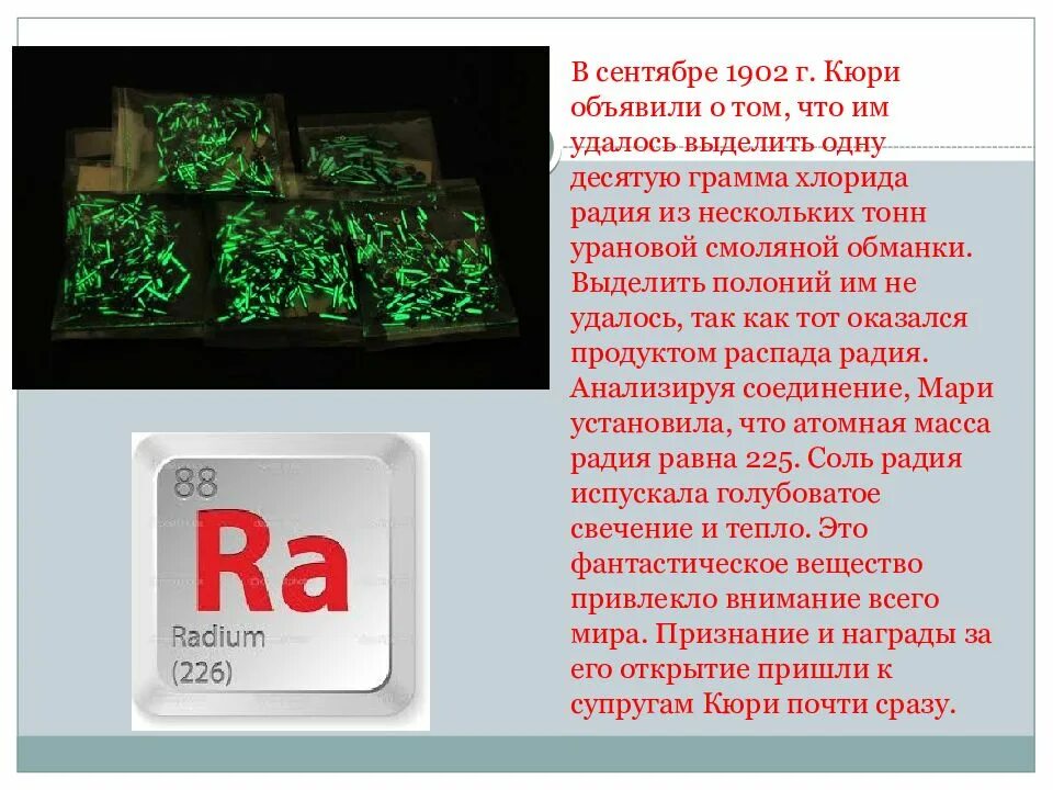 Радий характеристика. Радий как выглядит. Соли радия. Радий металл. Радий 223.