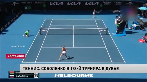 Соболенко прямая трансляция
