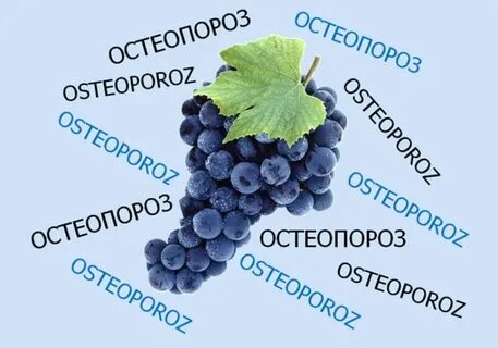 Виноград вред