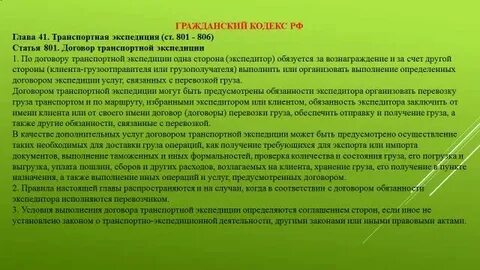 Транспортные обязательства в гражданском