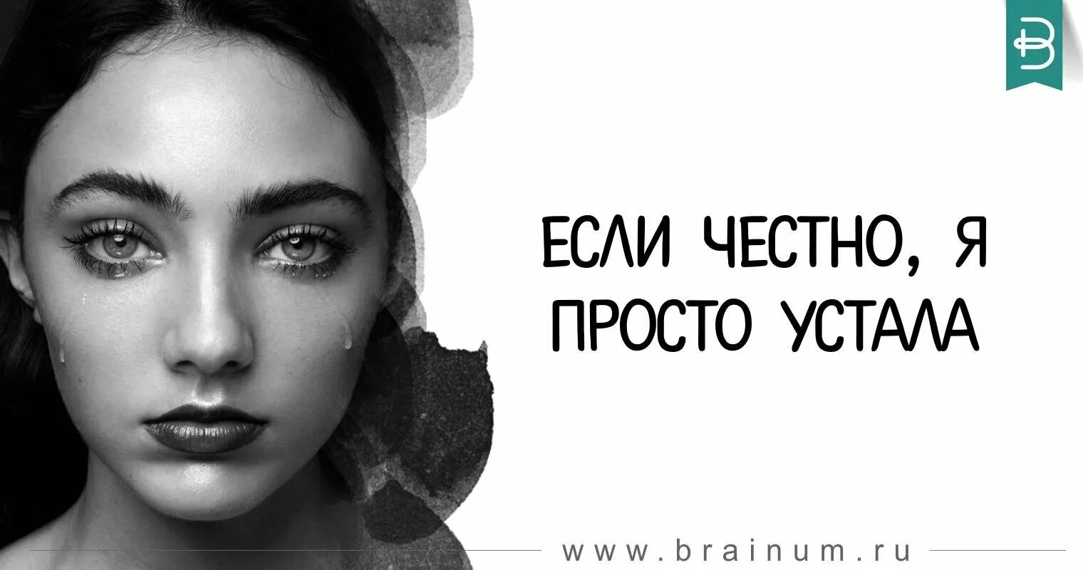 Честно устал. Если честно я устала. Честно я просто устала. Я просто устала картинки. Если честно я просто устал.