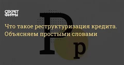 Реструктуризация всех кредитов