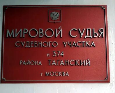 Мировой участок таганский