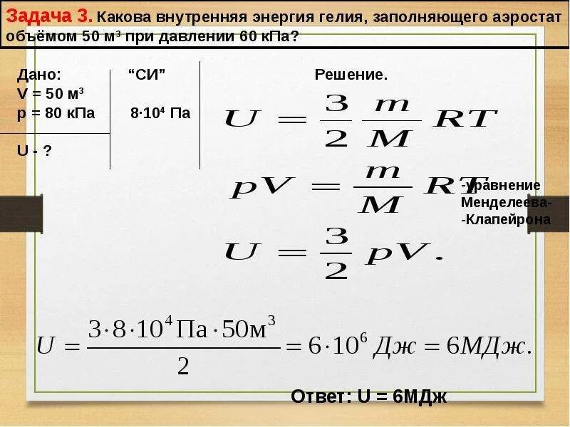 Аэростат объемом 2000 м3 наполнен. Задачи на внутреннюю энергию. Воздушный шар объемом 500 м3 наполнен гелием. Аэростат объёмом 500 м3 наполнен гелием под давлением. Задачи с решениями на изменение внутренней энергии.