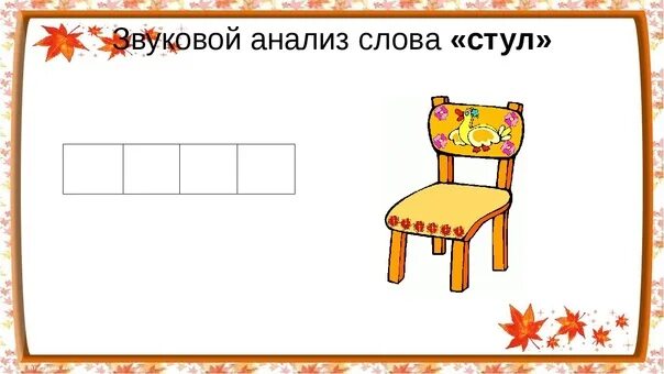 Анализ слова стол. Звуковой анализ стул. Звуковой анализ слова стул. Стул звуковая схема. Звуковая схема стул первый класс.