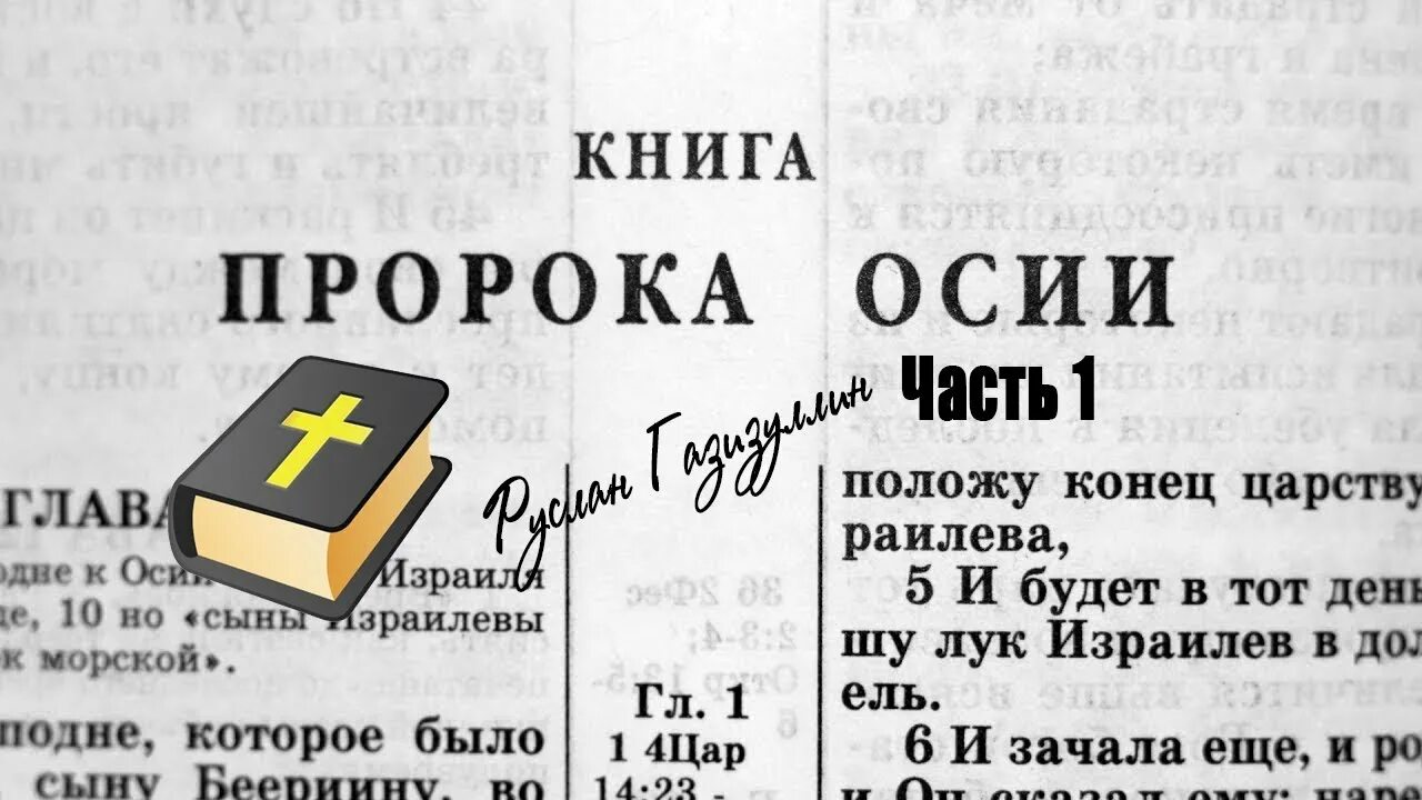 Книга осии толкование. Книга пророка Осии. Библия книга Осия. Книга пророка Осии толкования. (Книга пророка Осии, гл. 8, ст., 7).