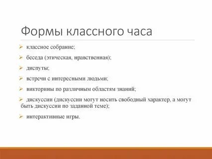 Формы классного часа в 5 классе