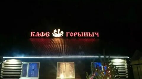 Горыныч революционная ул 2 1