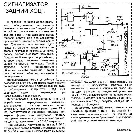 Звуковой сигнал при движении задним ходом. Схемы звуковых сигнализаторов заднего хода. схема сигнала заднего хода авто.своими руками. схема звукового сигнала заднего хода автомобиля своими руками. звуковой сигнализатор заднего хода своими руками схема.