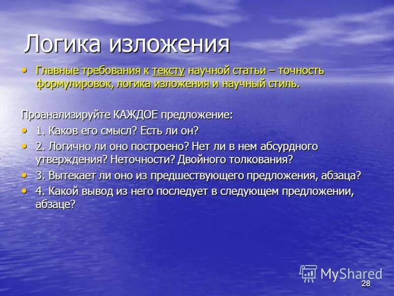 Логичность научных текстов. Логичность изложения. Логика изложения это. Логичность изложения материала. Логические формы изложения.